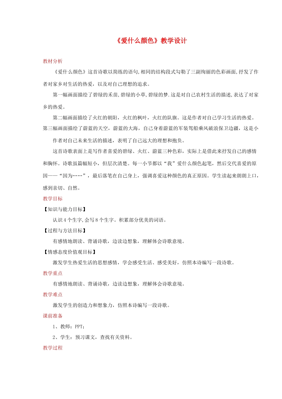三年级语文上册 1 色彩《爱什么颜色》教学设计 北师大版-北师大版小学三年级上册语文教案_第1页