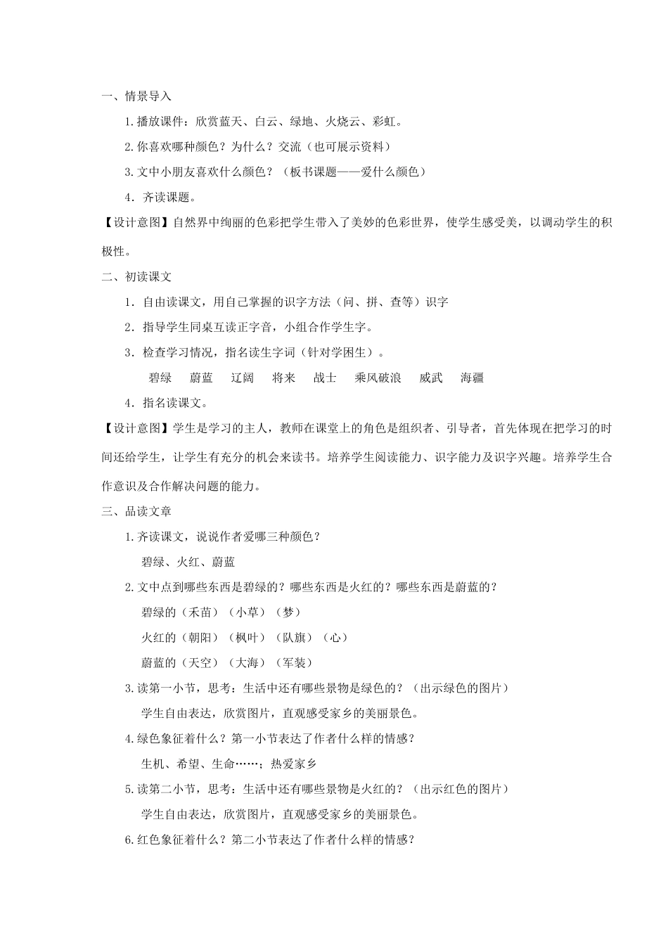 三年级语文上册 1 色彩《爱什么颜色》教学设计 北师大版-北师大版小学三年级上册语文教案_第2页