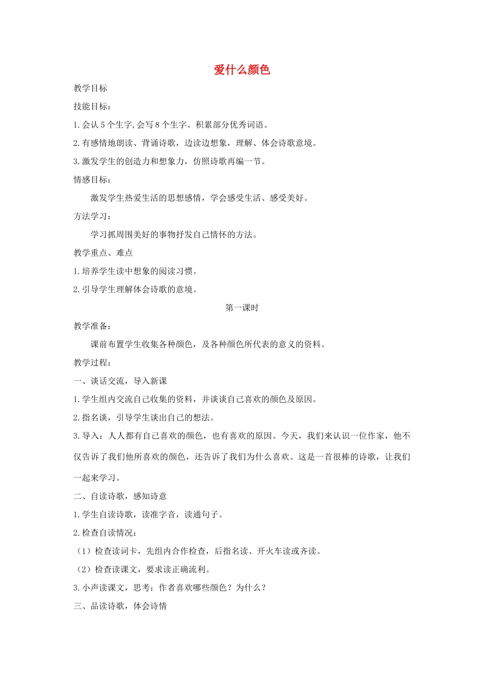 三年级语文上册 1 色彩爱什么颜色教案 北师大版-北师大版小学三年级上册语文教案_第1页