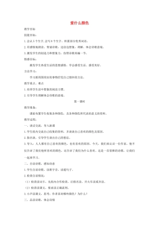 三年级语文上册 1 色彩爱什么颜色教案 北师大版-北师大版小学三年级上册语文教案