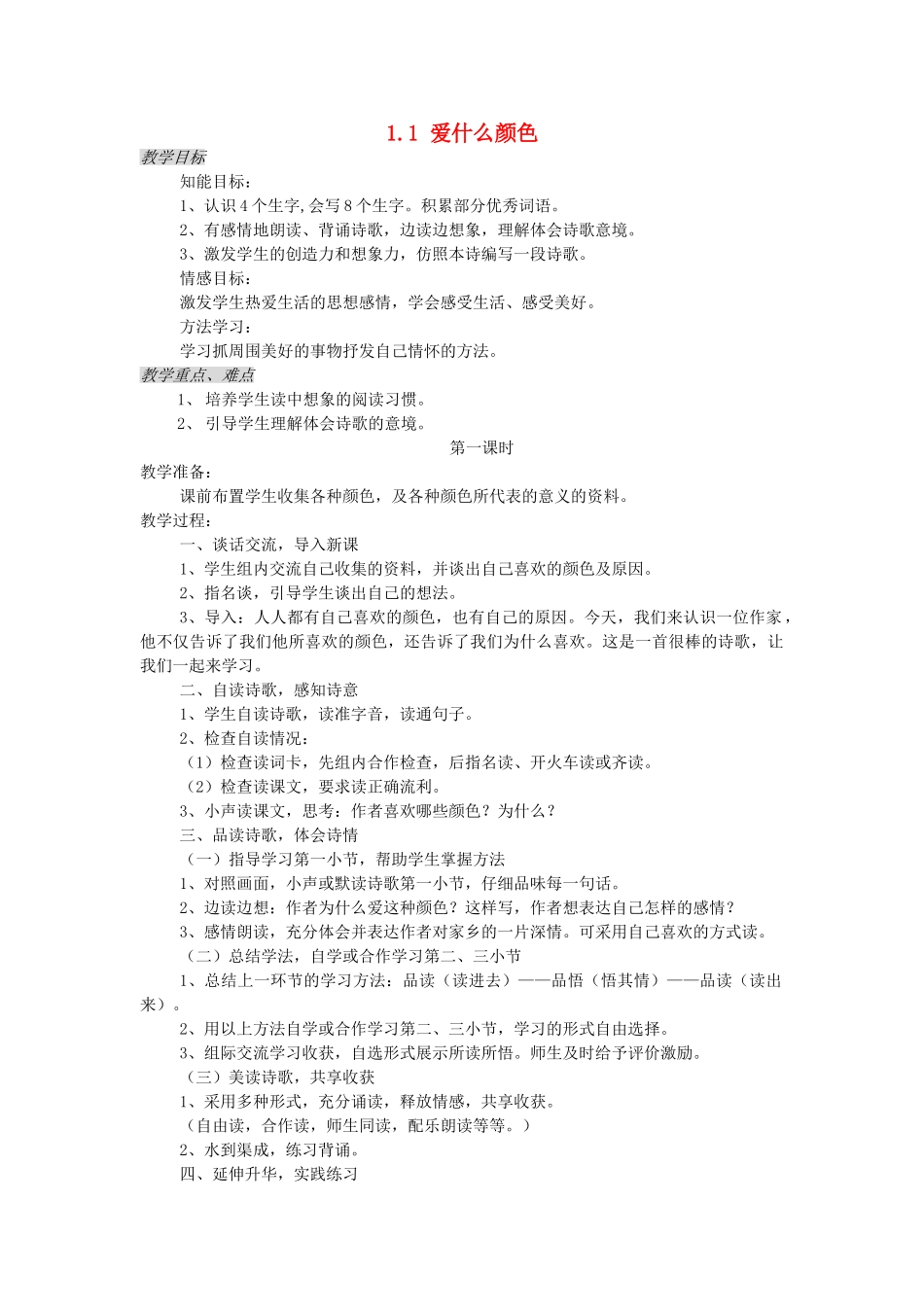 三年级语文上册 1.1 爱什么颜色教案 北师大版-北师大版小学三年级上册语文教案_第1页
