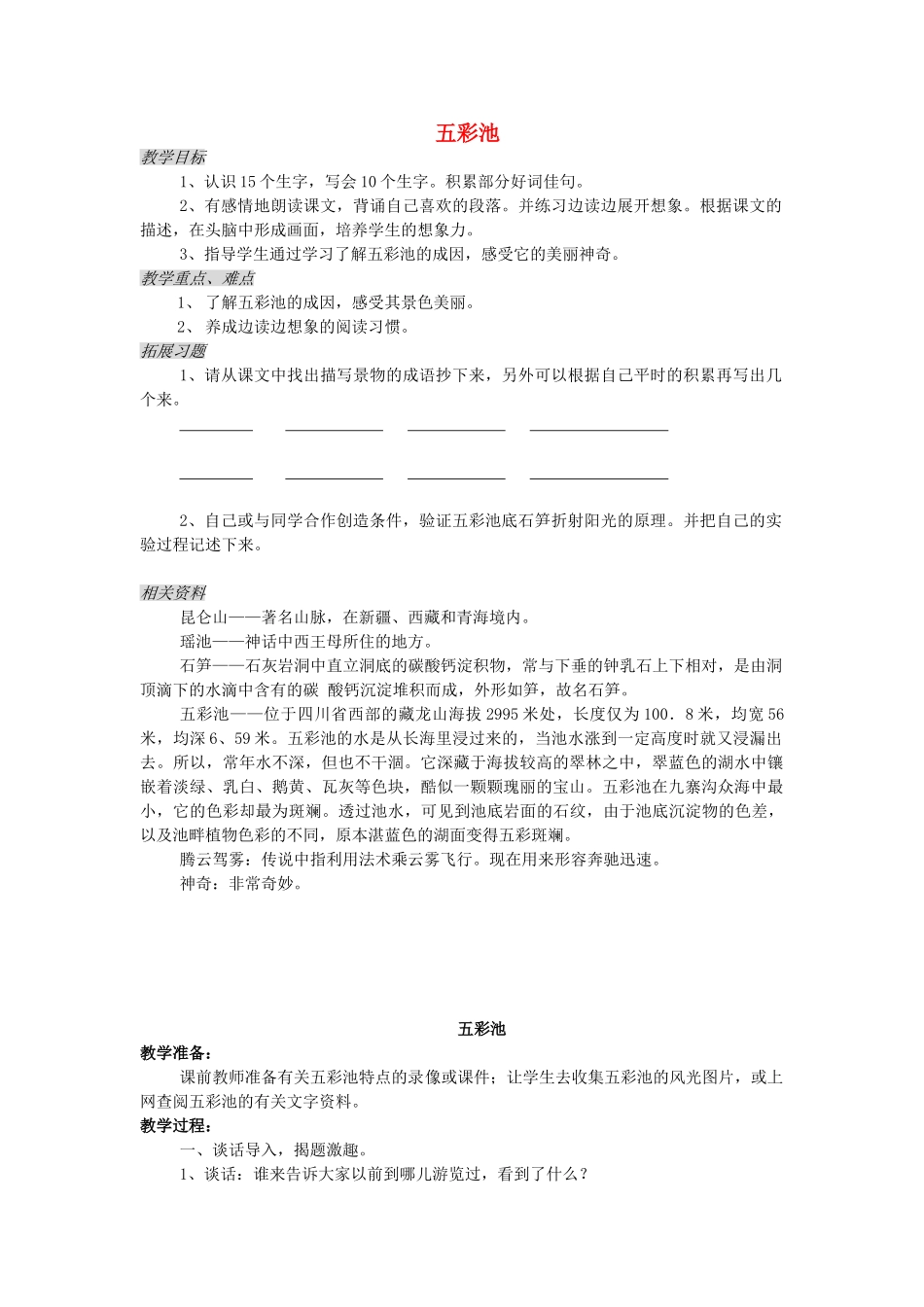 三年级语文上册 1.3 五彩池教案 北师大版-北师大版小学三年级上册语文教案_第1页