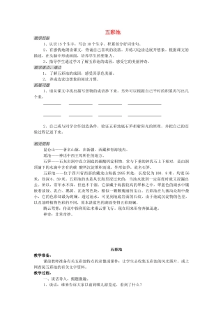 三年级语文上册 1.3 五彩池教案 北师大版-北师大版小学三年级上册语文教案
