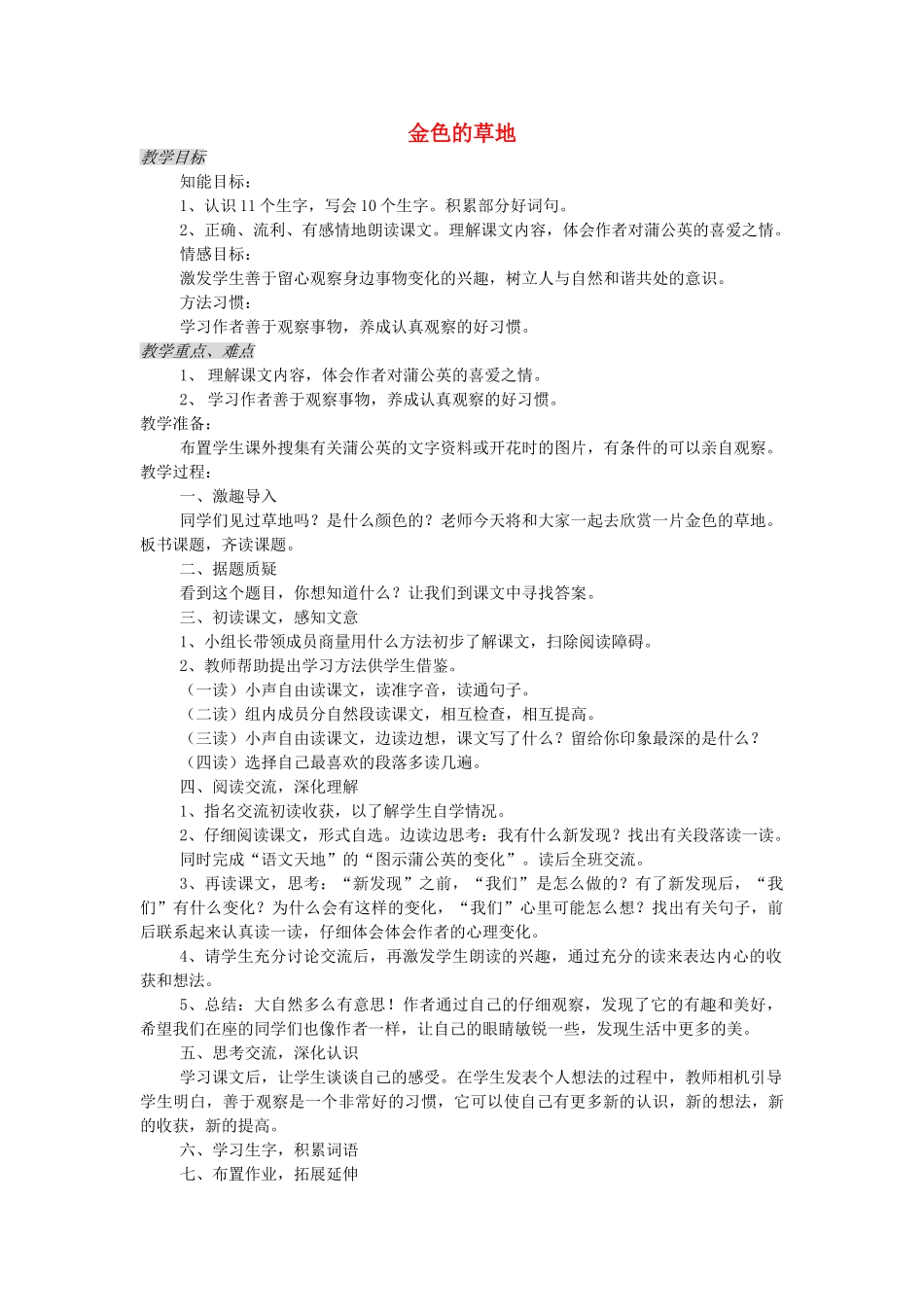 三年级语文上册 1.2 金色的草地教案 北师大版-北师大版小学三年级上册语文教案_第1页