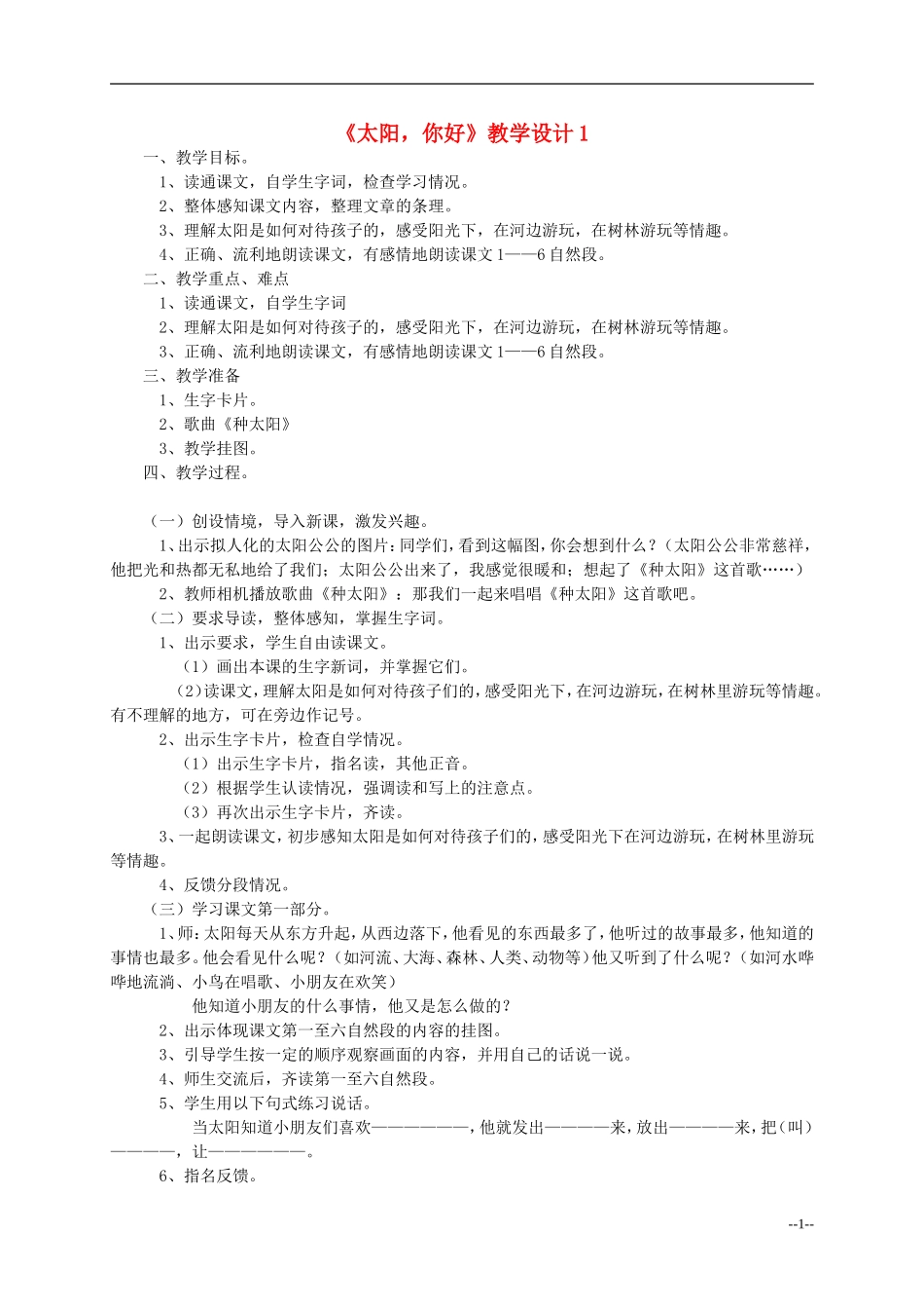 三年级语文上册  太阳，你好教案 西师大版_第1页