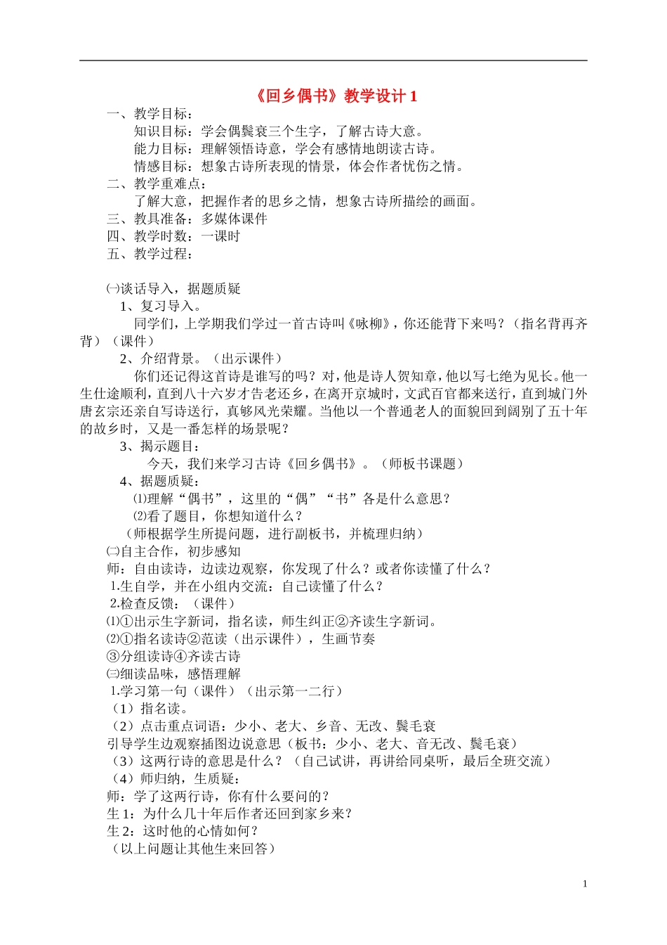 三年级语文上册  回乡偶书2教案 冀教版_第1页