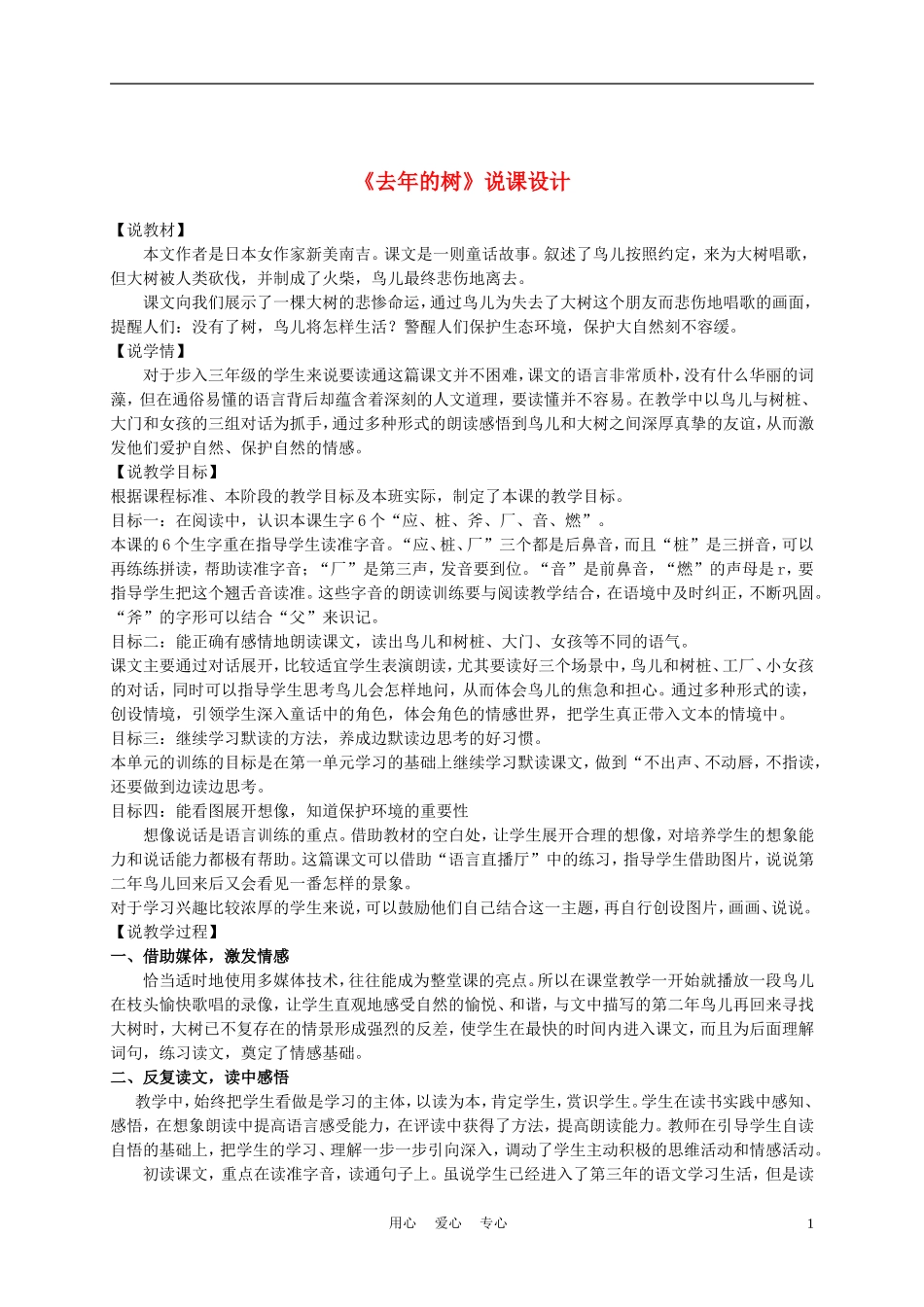 三年级语文上册  去年的树说课稿 沪教版_第1页