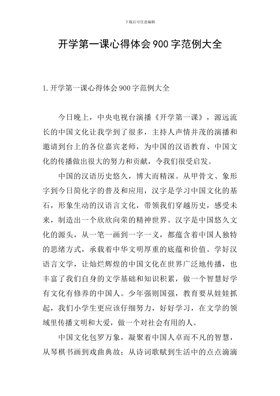 开学第一课心得体会900字范例大全_第1页