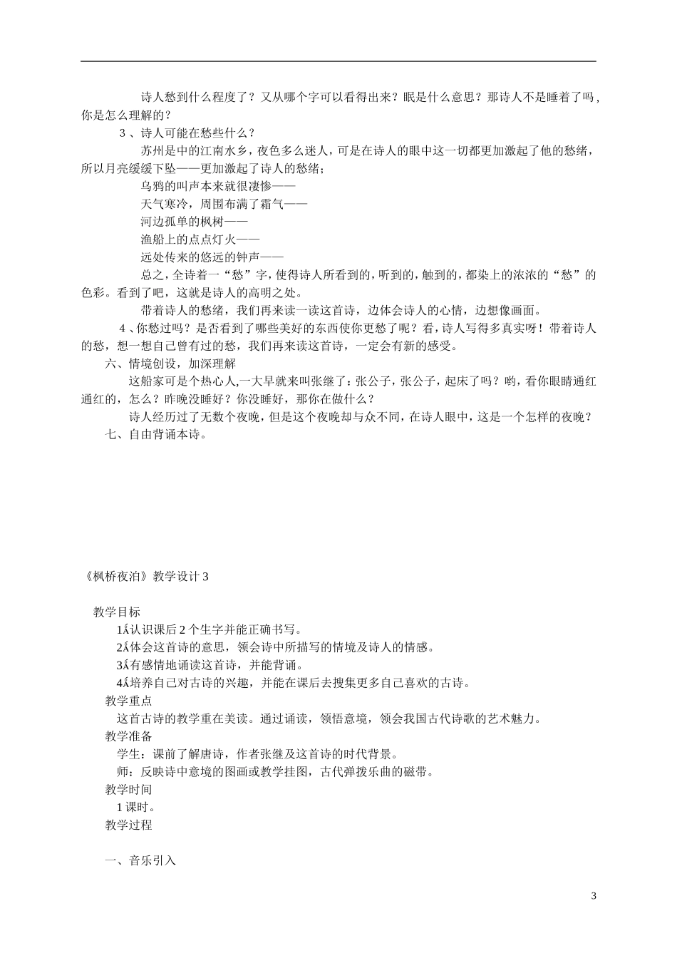 三年级语文上册  枫桥夜泊1教案 西师大版_第3页