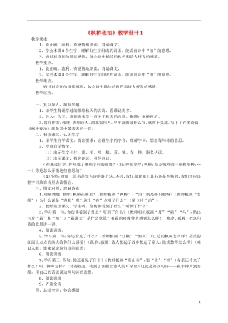三年级语文上册  枫桥夜泊1教案 西师大版