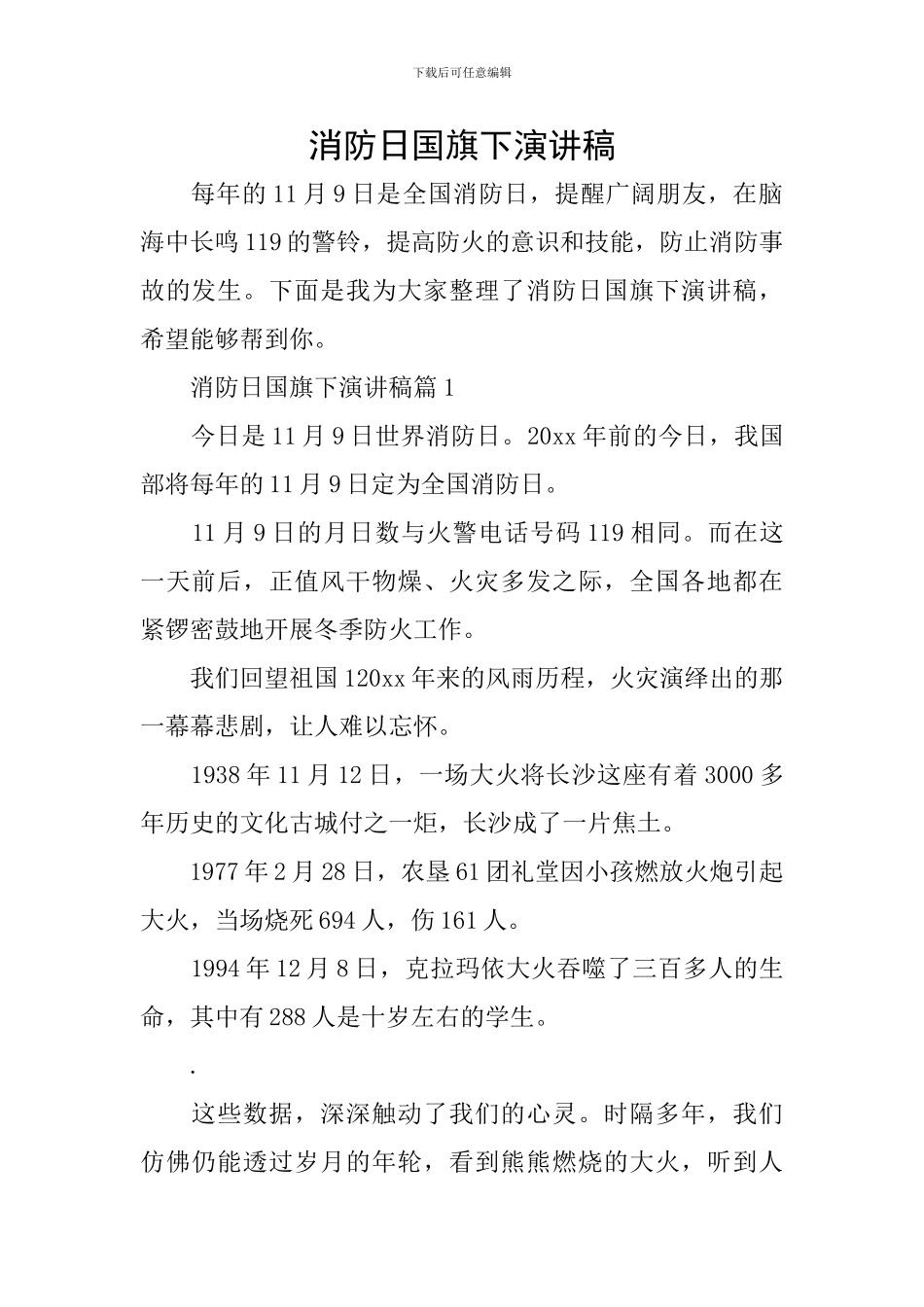 消防日国旗下演讲稿_第1页