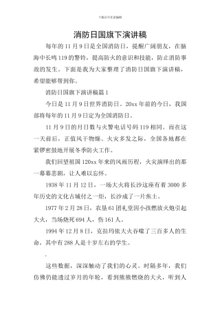 消防日国旗下演讲稿