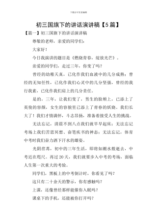 初三国旗下的讲话演讲稿