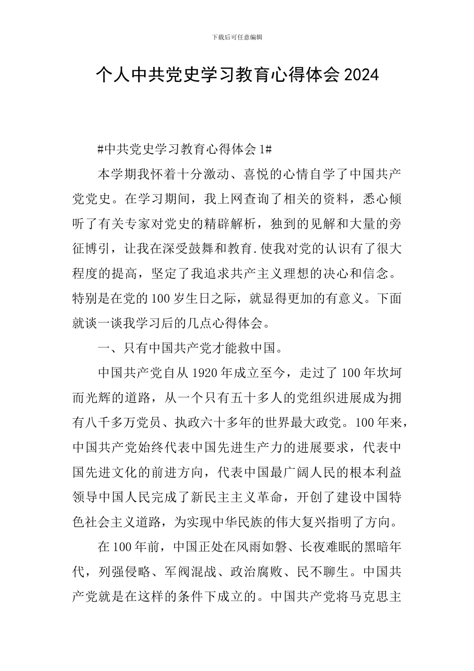 个人中共党史学习教育心得体会2024_第1页