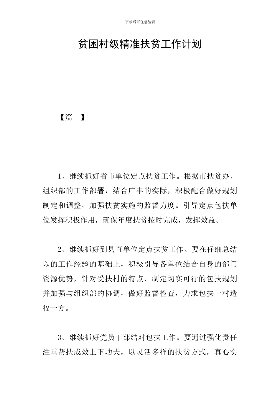 贫困村级精准扶贫工作计划_第1页