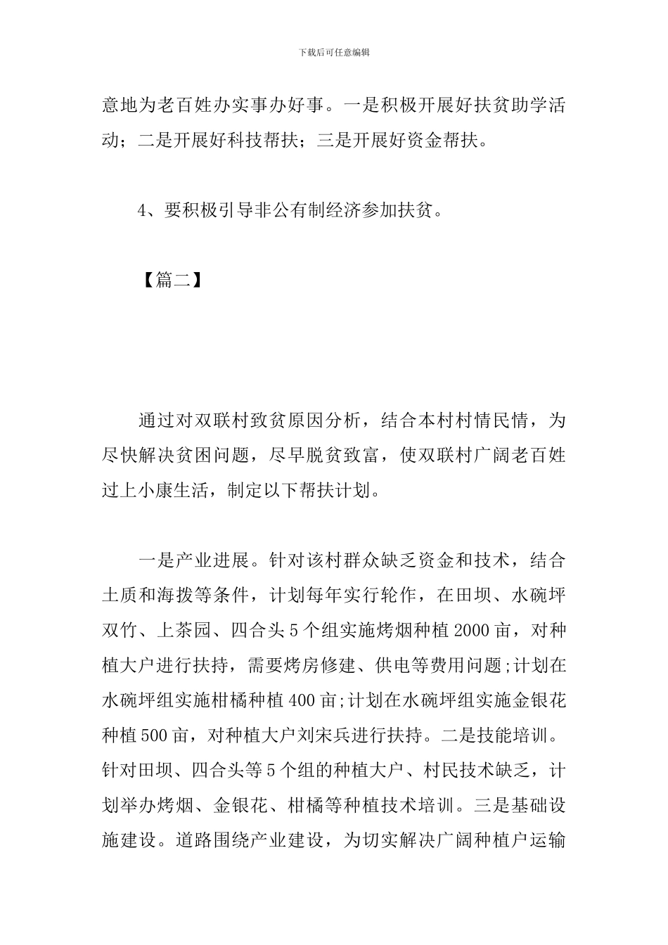 贫困村级精准扶贫工作计划_第2页