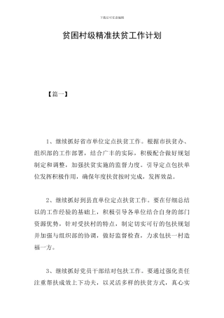 贫困村级精准扶贫工作计划