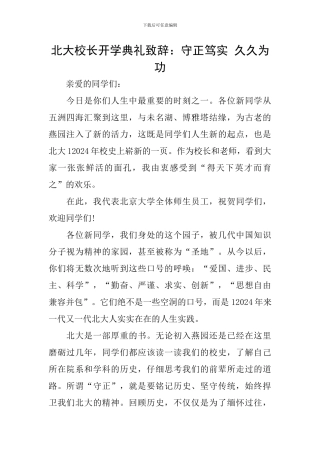 北大校长开学典礼致辞：守正笃实-久久为功