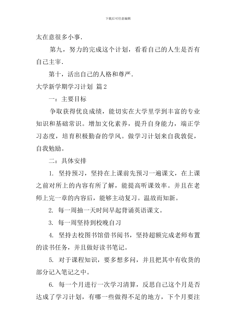 精选大学新学期学习计划范文锦集六篇_第2页
