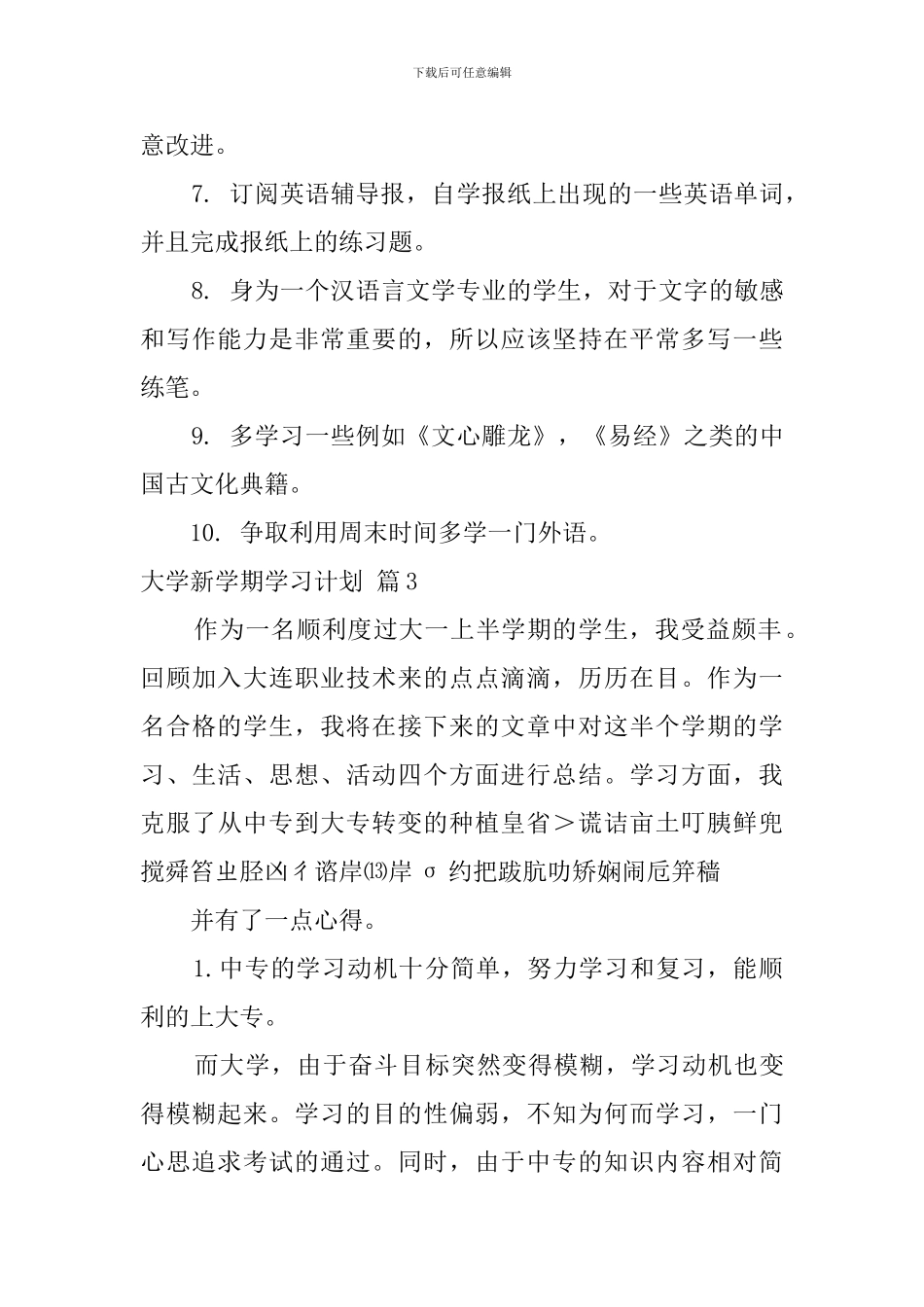 精选大学新学期学习计划范文锦集六篇_第3页
