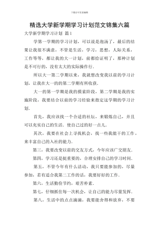 精选大学新学期学习计划范文锦集六篇