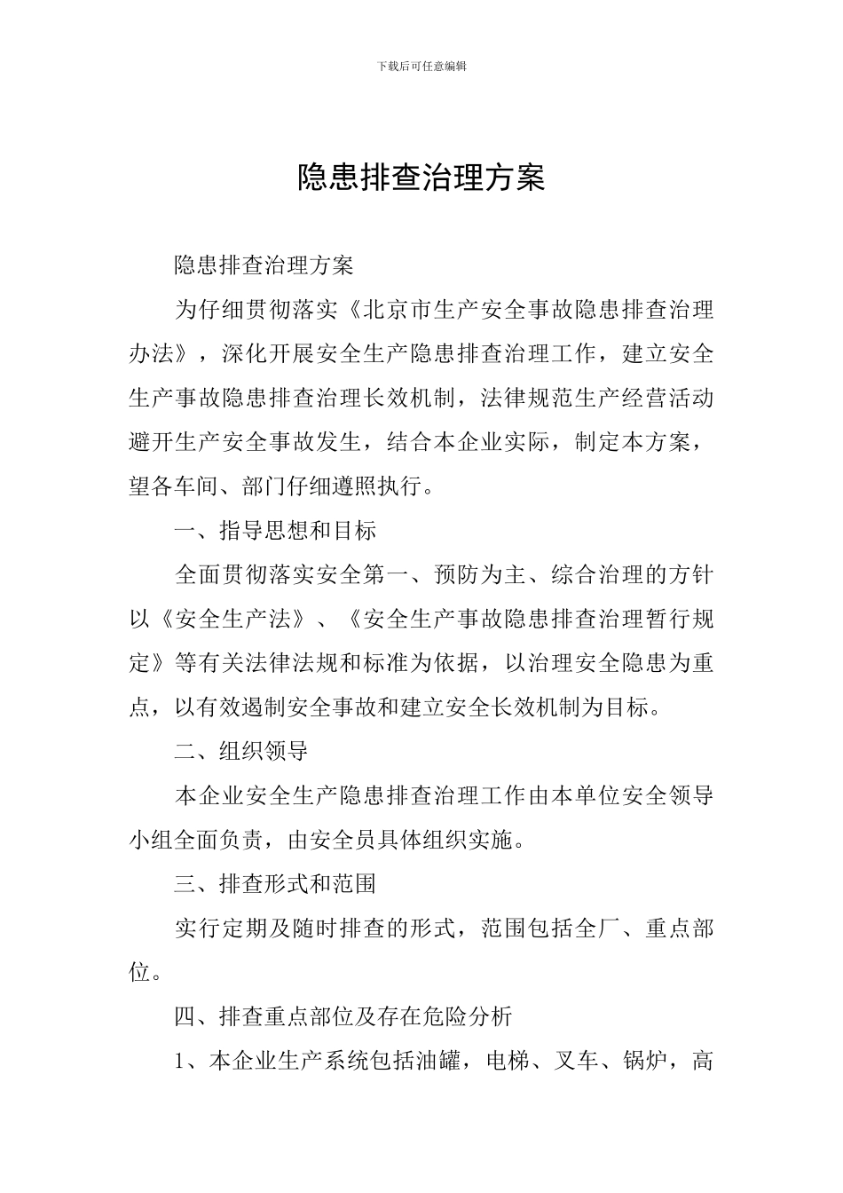隐患排查治理方案_第1页
