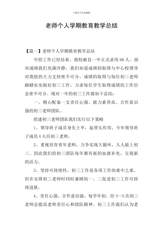 教师个人学期教育教学总结