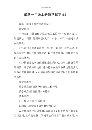 最新一年级上册数学教学设计