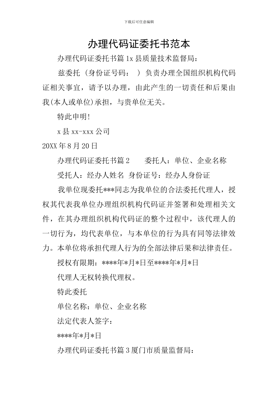 办理代码证委托书范本_第1页