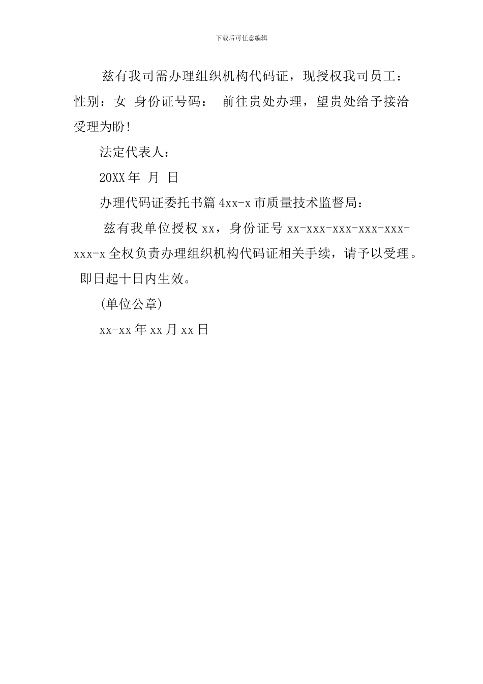 办理代码证委托书范本_第2页