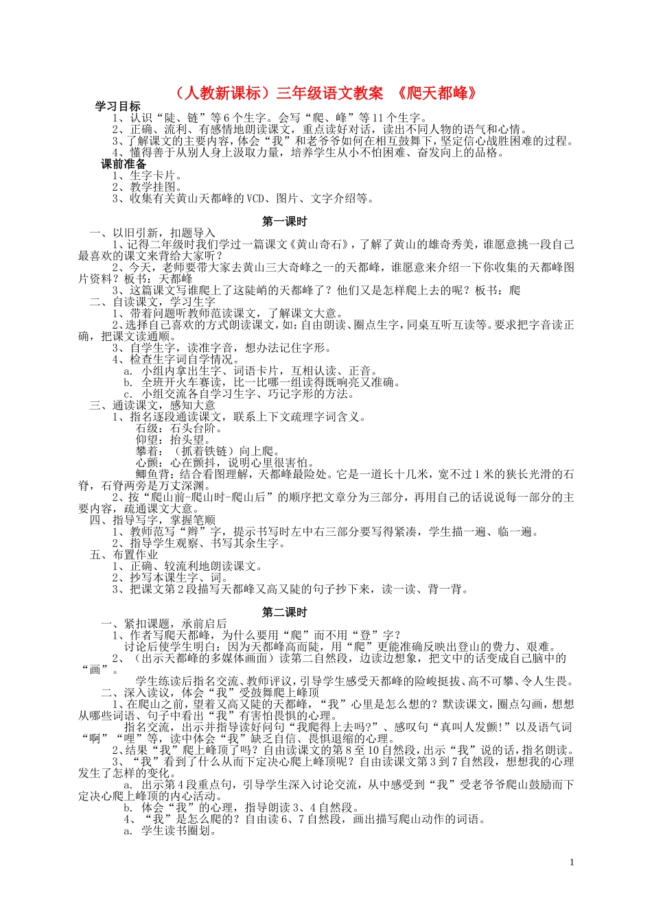 三年级语文 爬天都峰（1） 教案 人教新课标版_第1页