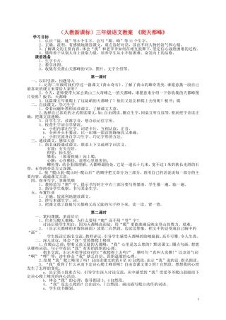 三年级语文 爬天都峰（1） 教案 人教新课标版