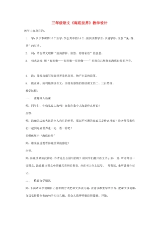 三年级语文 海底世界教案 北师大版