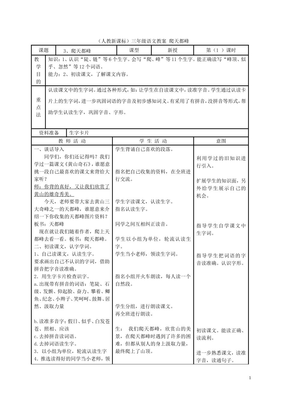 三年级语文 爬天都峰教案 人教新课标版_第1页