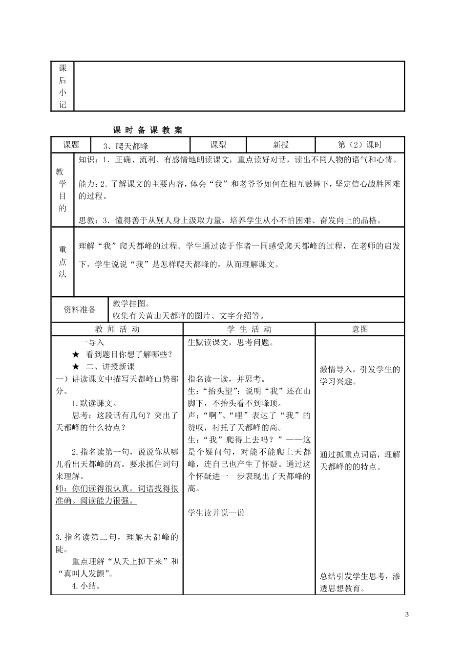 三年级语文 爬天都峰教案 人教新课标版_第3页