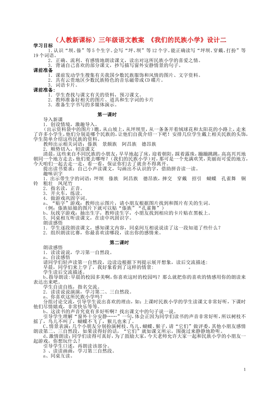 三年级语文 我们的民族小学（2）教案 人教新课标版_第1页