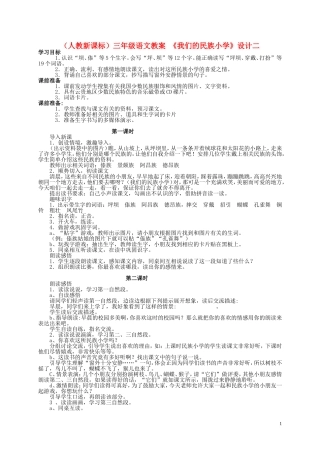 三年级语文 我们的民族小学（2）教案 人教新课标版