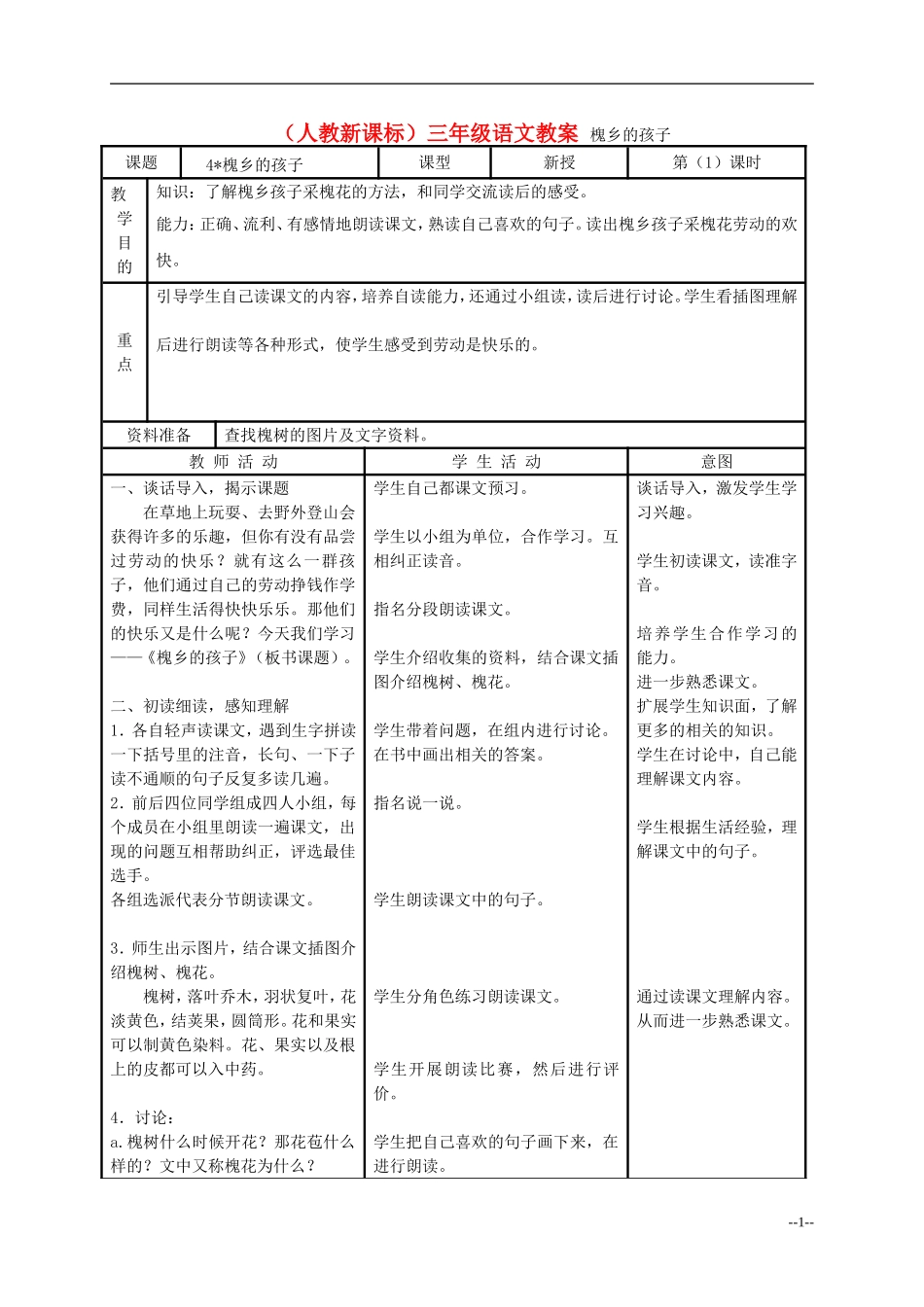 三年级语文 槐乡的孩子教案 人教新课标版_第1页