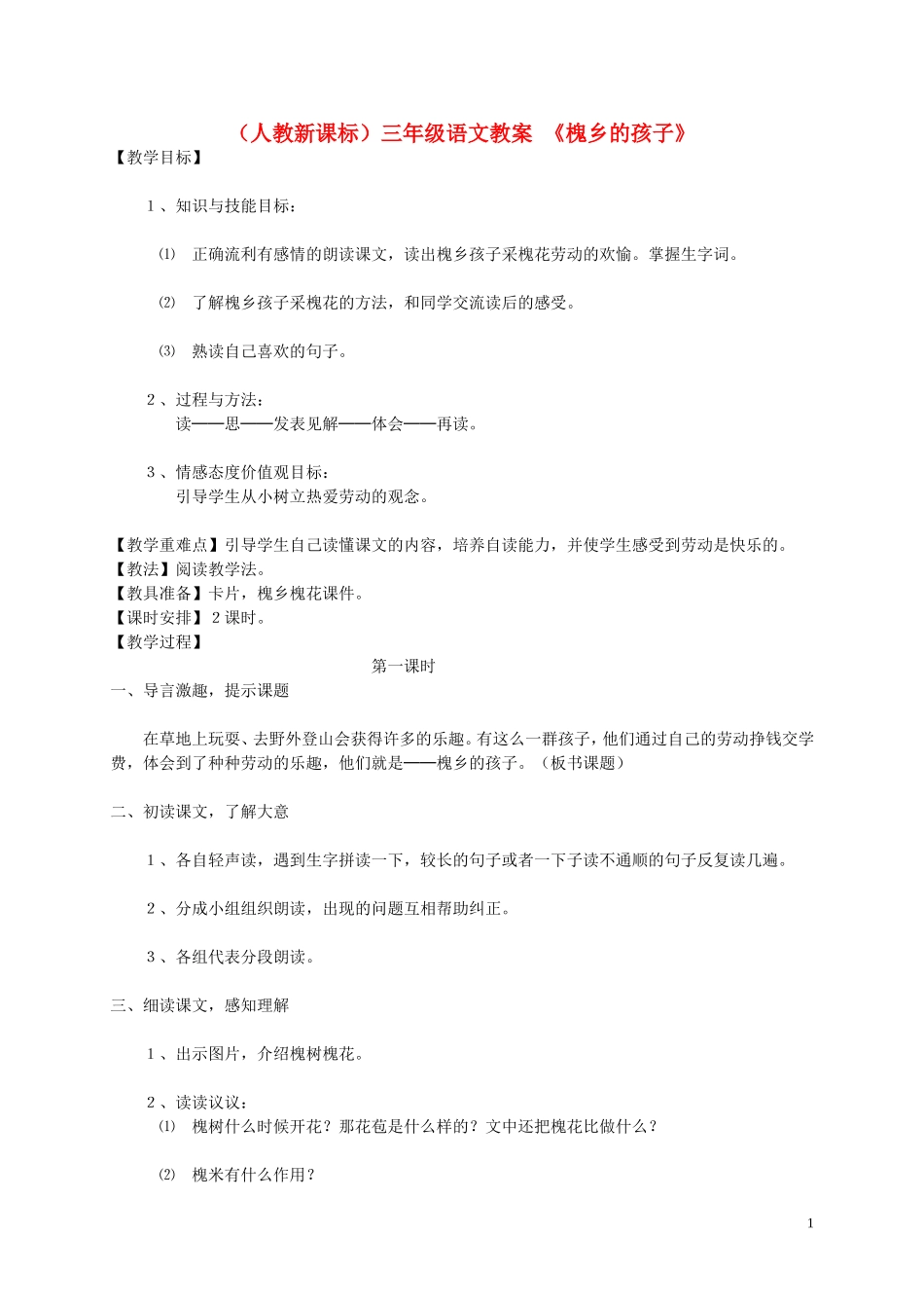 三年级语文 槐乡的孩子2教案 人教新课标版_第1页