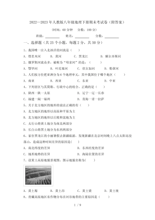 2022—2023年人教版八年级地理下册期末考试卷(附答案) 