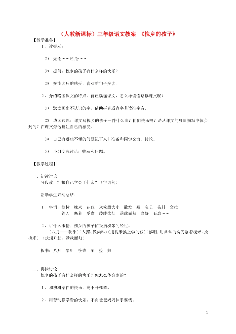 三年级语文 槐乡的孩子1教案 人教新课标版_第1页