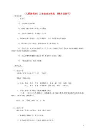 三年级语文 槐乡的孩子1教案 人教新课标版