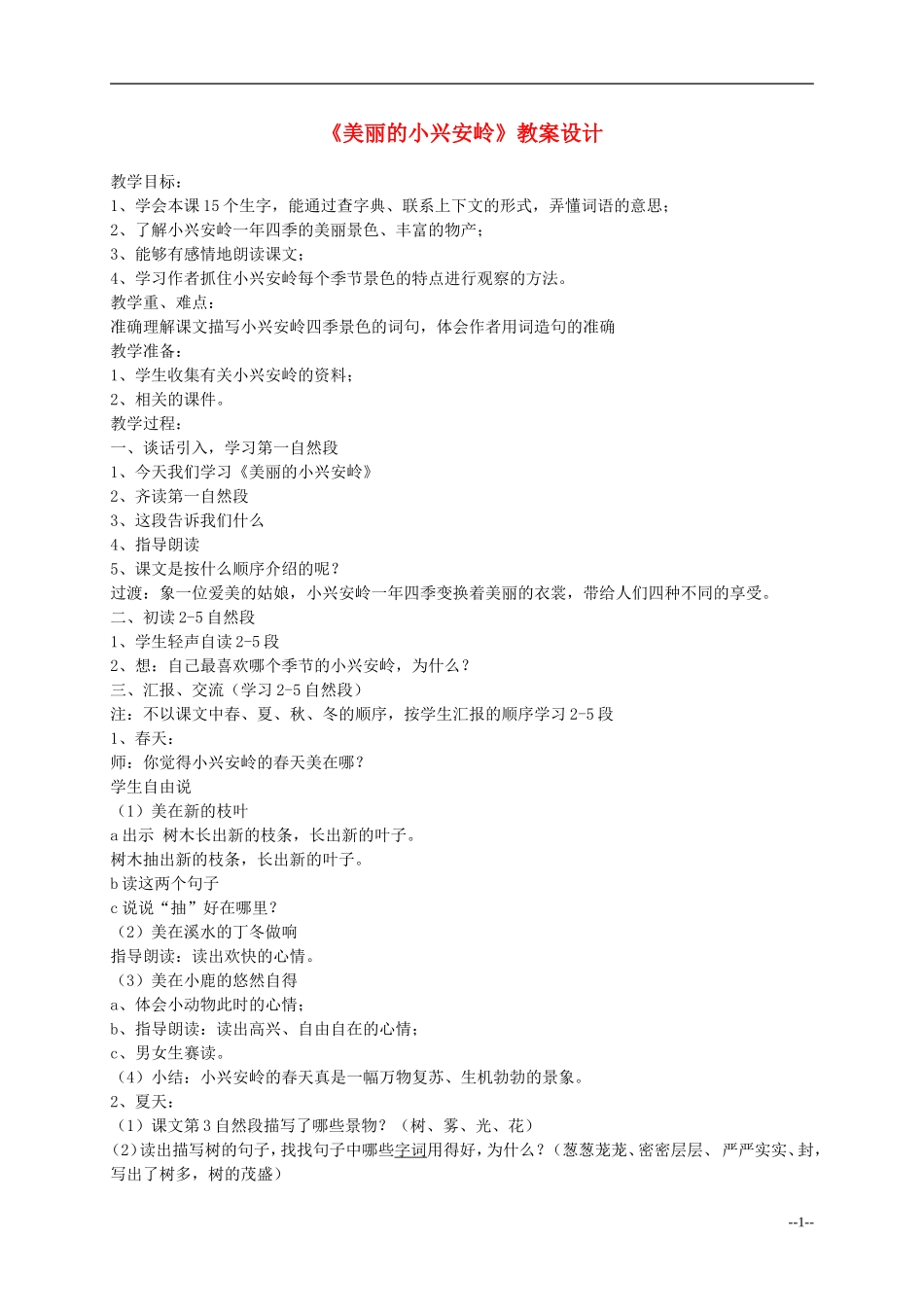 三年级语文 《美丽的小兴安岭》 教案 人教版_第1页