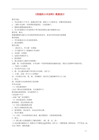 三年级语文 《美丽的小兴安岭》 教案 人教版