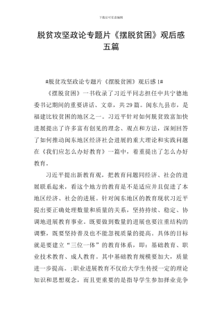 脱贫攻坚政论专题片《摆脱贫困》观后感五篇