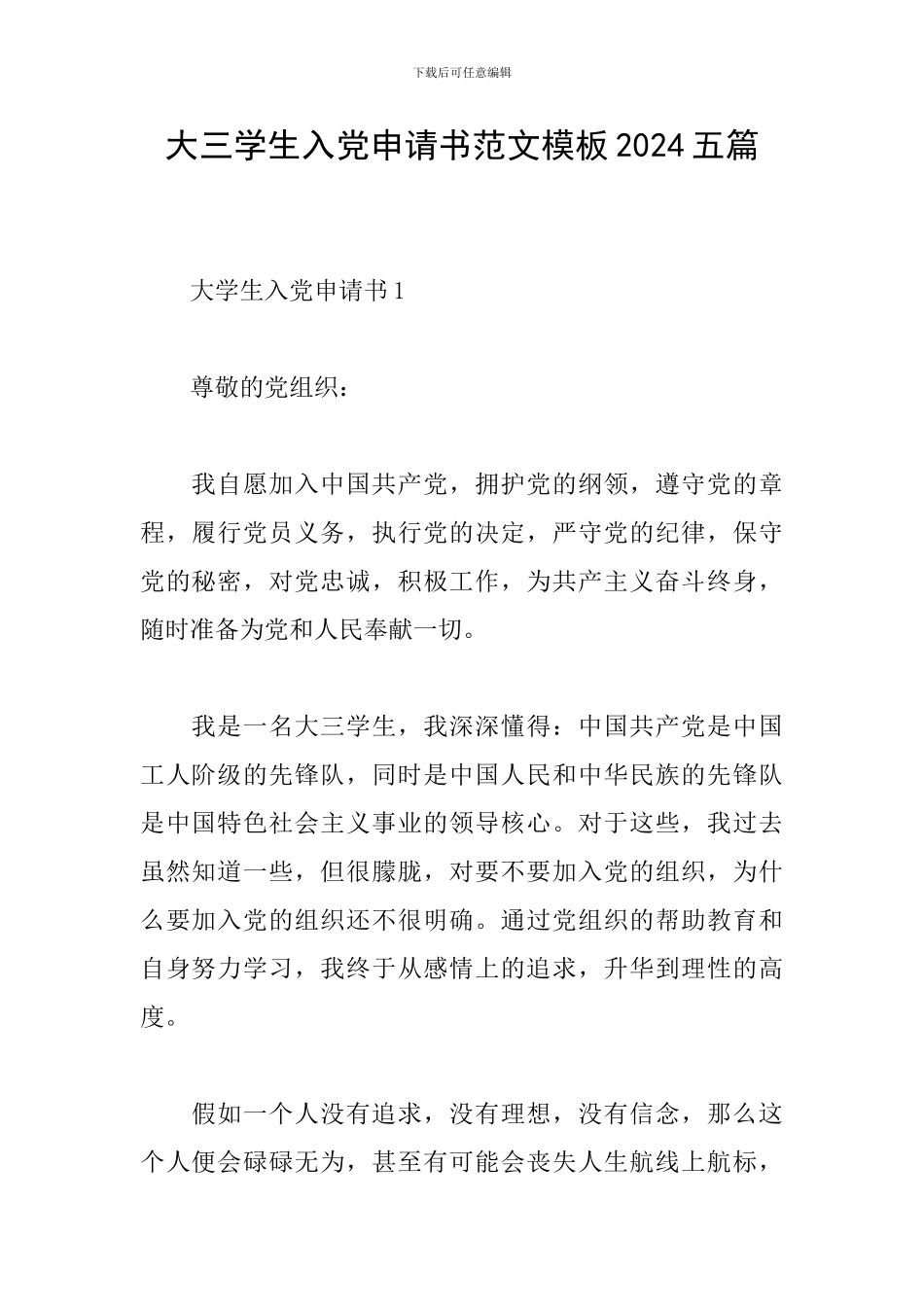大三学生入党申请书范文模板2024五篇_第1页