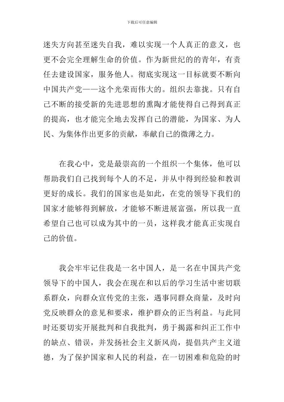 大三学生入党申请书范文模板2024五篇_第2页