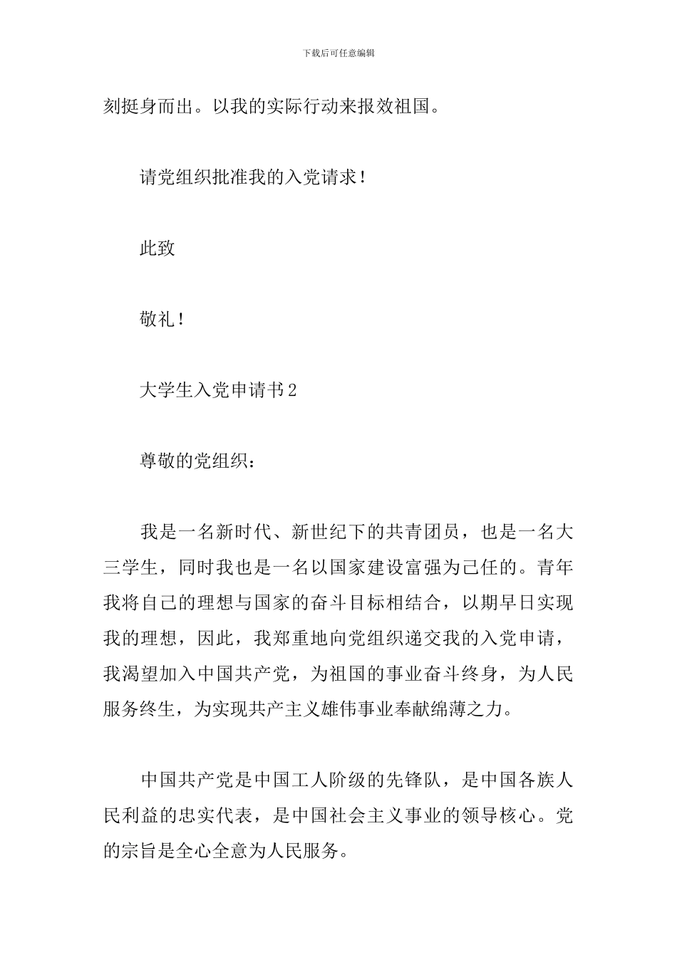 大三学生入党申请书范文模板2024五篇_第3页