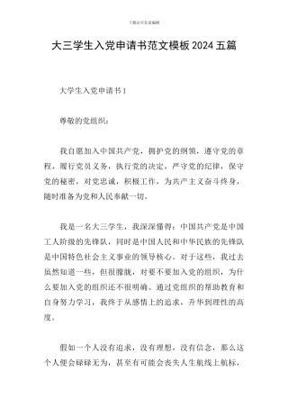 大三学生入党申请书范文模板2024五篇