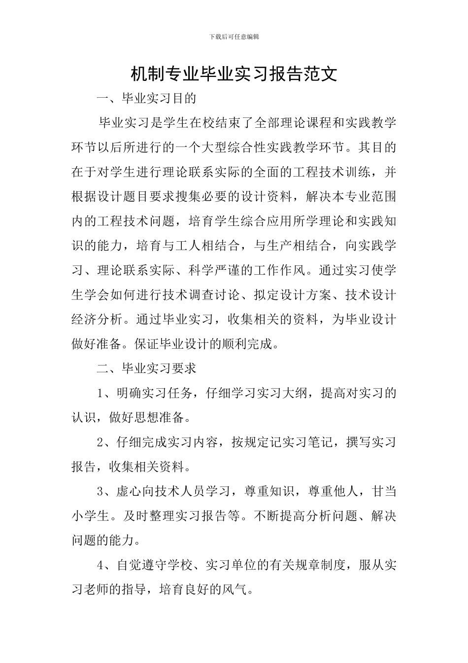机制专业毕业实习报告范文_第1页